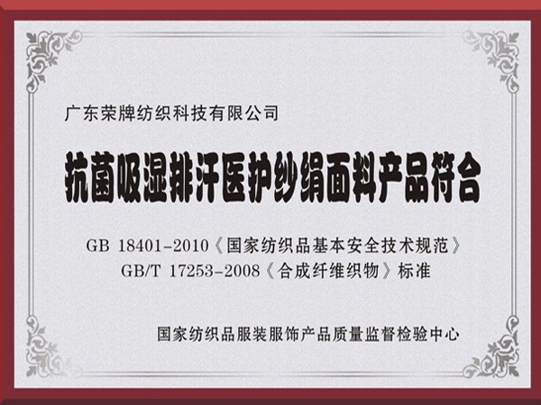 星空·综合体育抗菌吸湿排汗医护纱绢面料产品符合国家标准