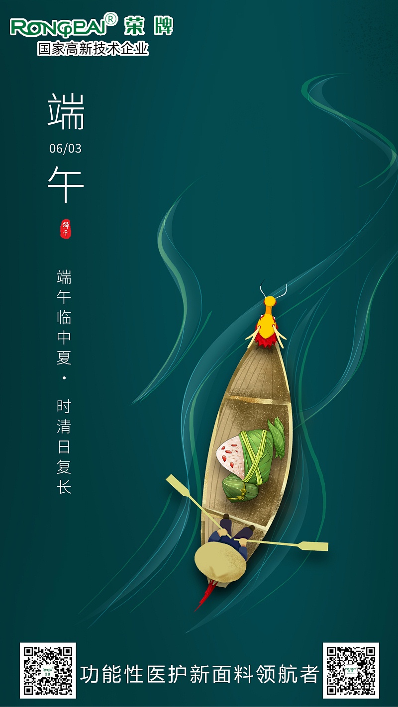 星空·综合体育医用纺织端午节面料海报