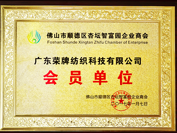 星空·综合体育获2017年顺德政府颁发“佛山市顺德区杏坛智富园企业商会”