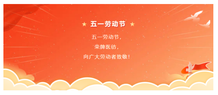 星空·综合体育医纺五一节向劳动者致敬