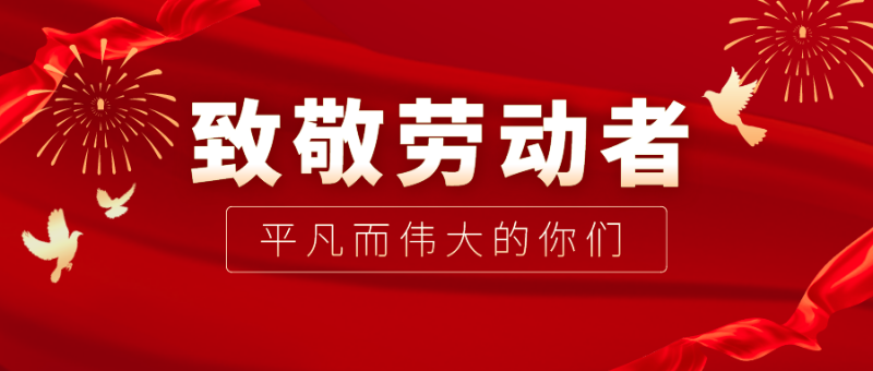 星空·综合体育医纺|向伟大的劳动者致敬！