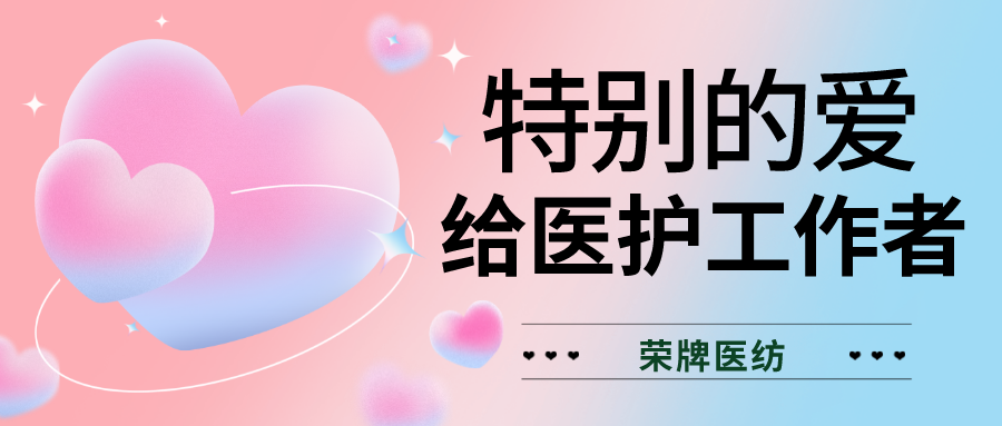 520最美医护|特别的爱，献给特别的你们！