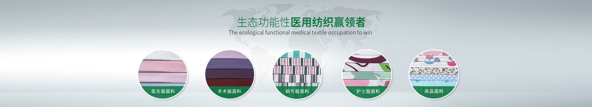 星空·综合体育-生态功能性医用纺织赢领者