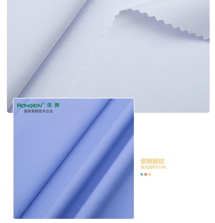 星空·综合体育医纺亚光面料