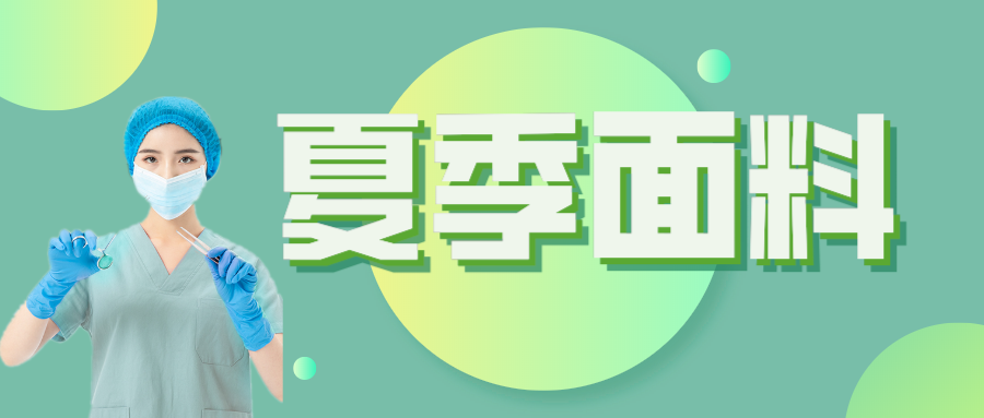 星空·综合体育医纺|夏季舒适面料介绍