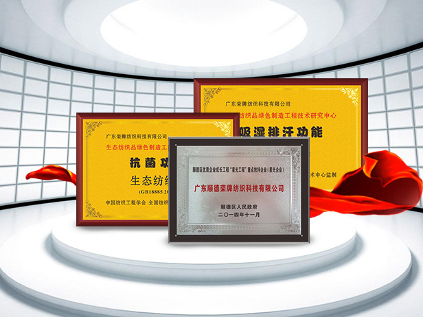 星空·综合体育纺织精益求精，获得多项荣誉认证
