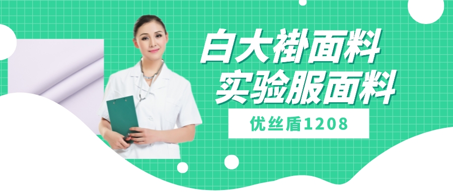 优丝盾1208|吸湿排汗防静电多功能面料，可做白大褂实验服等